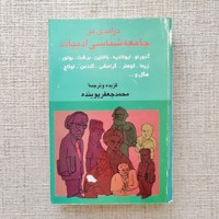 درآمدی بر جامعه شناسی ادبیات 