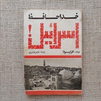 خداحافظ اسراییل