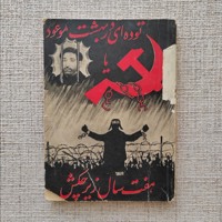 هفت سال زیر چکش