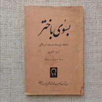 بسوی باختر