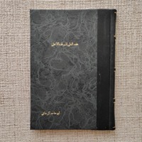 عقد العلی للموقف الاعلی