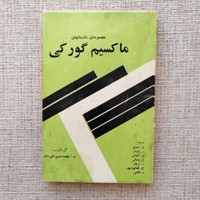 مجموعه داستانهای ماکسیم گورکی 