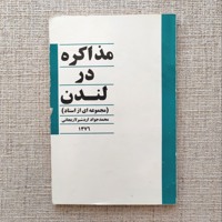 مذاکره در لندن 