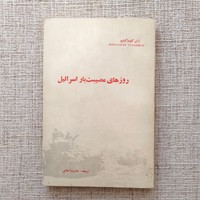 روزهای مصیبت بار اسرائیل