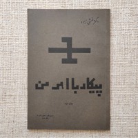 پیکار با اهرمن