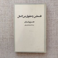 فلسطین و حقوق بین الملل