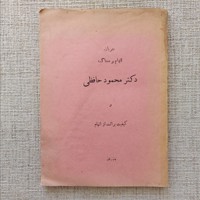 جریان اتهام و محاکمه دکتر محمود حافظی
