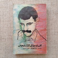 افسانه های آذربایجان
