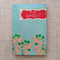 راهنمای آثار تاریخی شیراز