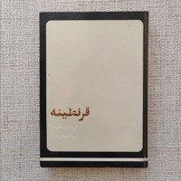 قرنطینه