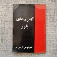 آویزه های بلور