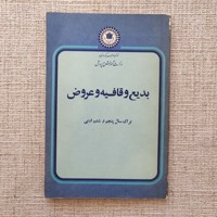 بدیع قافیه وعروض
