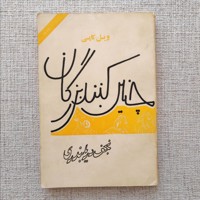 چنین کنند بزرگان 