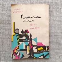 شناخت حرفه و فن ۲