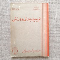 تربیت بدنی و ورزش