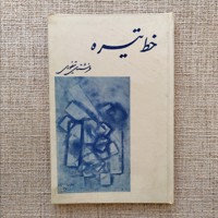 خط تیره