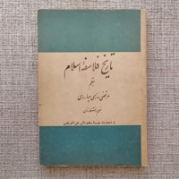 تاریخ فلاسفه اسلام