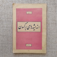 اندیشه های برگسون