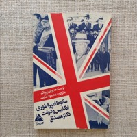 سقوط امپراطوری انگلیس و دولت مصدق 