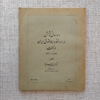 ده سال کوشش در راه حفظ و بسط حقوق ایران در نفت ۱۳۳۰-۱۳۲۱