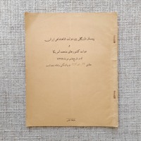 پیمان بازرگانی بین دولت شاهنشاهی ایران 
