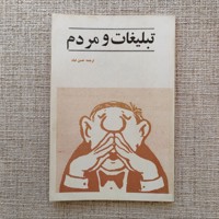 تبلیغات و مردم