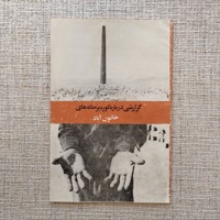 گزارشی درباره کوره پز خانه های خاتون آباد 