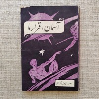 آسمان قرار ما