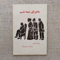 ماجرای نیمه شب