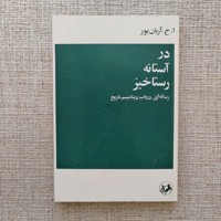 در آستانه رستاخیز
