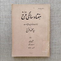 هفتاد سالگی فرّخ