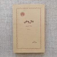بنال  وطن
