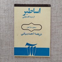 اساطیر از دیدگاه علمی