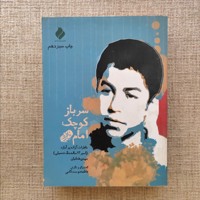 سرباز کوچک امام