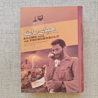 همپای صاعقه
