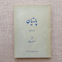 پارتیان