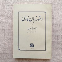 دستور زبان فارسی