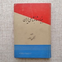 بنیاد شاهنشاهی ایران