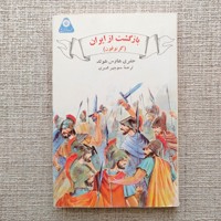 بازگشت از ایران 