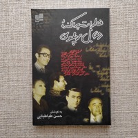 خاطرات پراکنده رجال پهلوی 