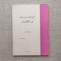 آموزش و پرورش در انگلستان