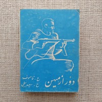 دور از میهن