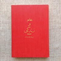 علم و زندگی