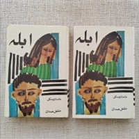ابله