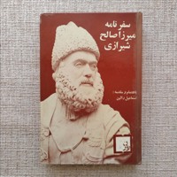سفرنامه میرزا صالح شیرازی