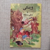 وینکی و ویلی روباهه