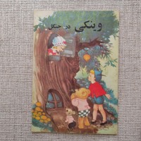وینکی در جنگل