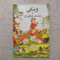 وینکی و دوستان جنگلی اش