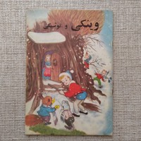 وینکی و توئینکی
