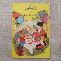 وینکی و چشم روشنک